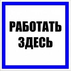 Знак пластик Работать здесь S15 (250х250мм) PROxima